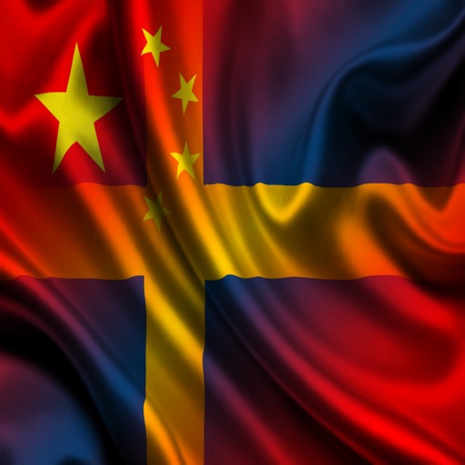 中国 瑞典 短语 文华中国 瑞典 句子 icon