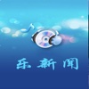 乐新闻