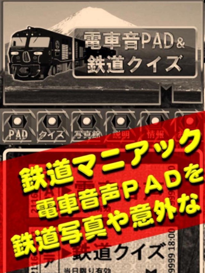 電車音PAD＆鉄道クイズ～鉄オタ知識検定～