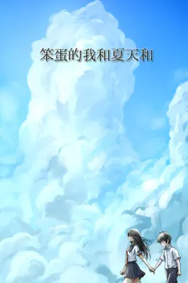 Game screenshot 笨蛋的我和夏天和妳 mod apk