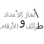 ألغاز الاعداد و طرائف الأرقام