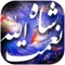 شاه نعمتالله ولی (نام کامل: سید نورالدین نعمتالله بن محمد بن کمالالدین یحیی کوه بنانی کرمانی) معروف به سید نورالدین شاه نعمت الله ولی ماهانی کرمانی۷۳۰، ۷۳۱ ــ ۸۳۲، ۸۳۴،شاعر و عارفِ ایرانی بود