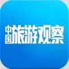 杂志《中国旅游观察》