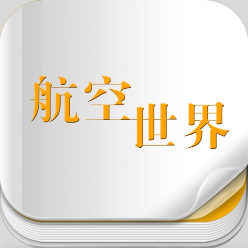 杂志《航空世界》 icon