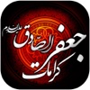 کرامات امام صادق