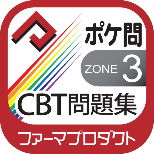 薬学生支援CBT問題集Zone3 icon