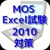 MOS エクセル2010対策 - iPhoneアプリ