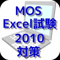 MOS エクセル2010対策