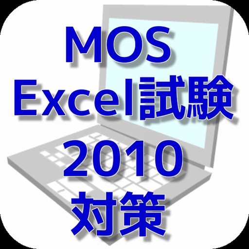 MOS エクセル2010対策 icon