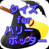 クイズ　for　ハリーポッター