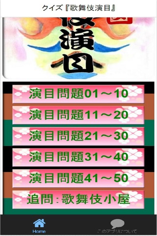 クイズ 「歌舞伎演目」 screenshot 2
