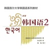 首尔韩国语2 -韩语口语、标准韩国语学习