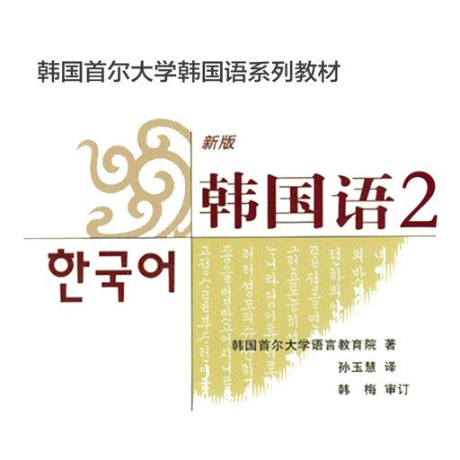 首尔韩国语2 -韩语口语、标准韩国语学习 icon
