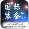 国际装备中心-全球首家为消防、建筑、电力等场合供应机器装备网站
