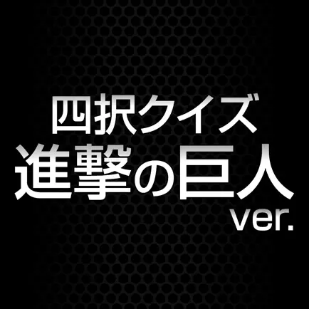 四択クイズ - 進撃の巨人 version Читы