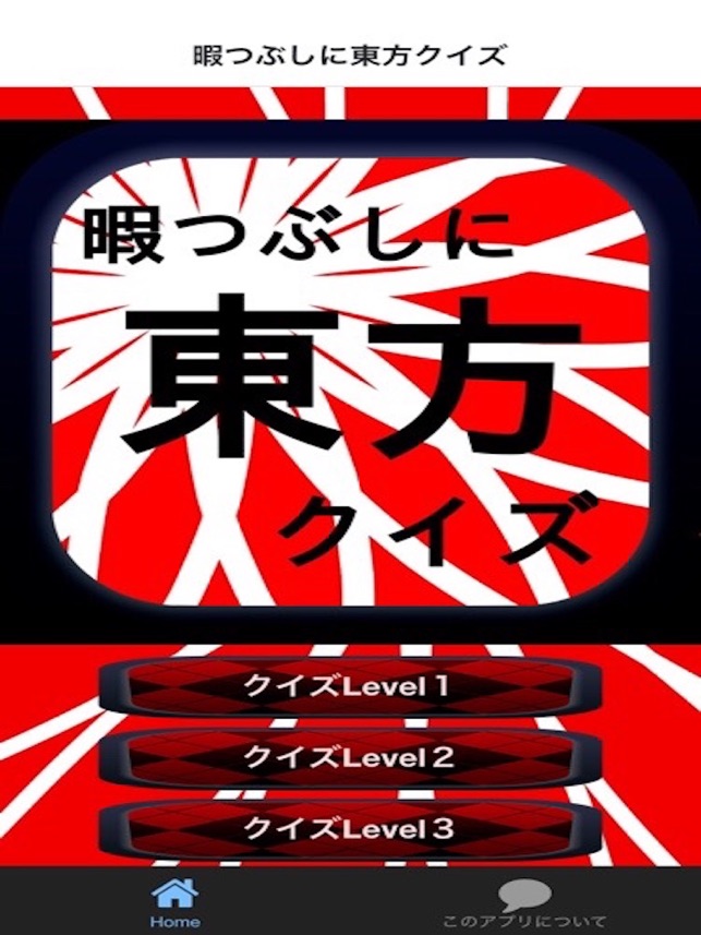 暇つぶしfor東方クイズ On The App Store 暇つぶしfor東方クイズ On The App Store
