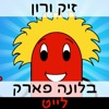 זיק ורון בלונה פארק לייט