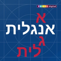 אנגלית לומדים עם פרולוג | 6 מוצרים ללימוד אנגלית באפליקציה