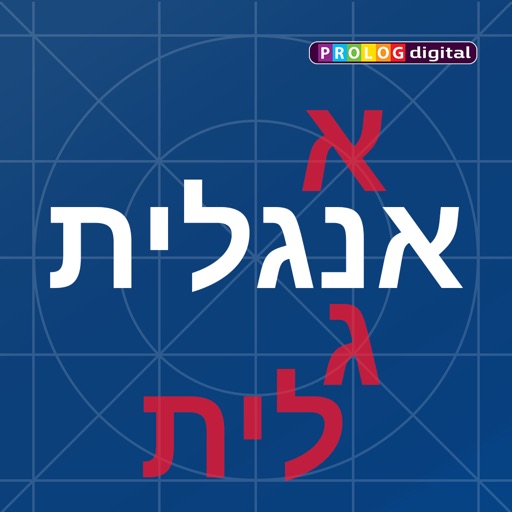 אנגלית לומדים עם פרולוג | 6 מוצרים ללימוד אנגלית באפליקציה icon