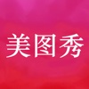 美图秀 - 最好的美图必备壁纸软件