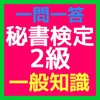 秘書検定2級 資格試験無料問題集 「一般知識」