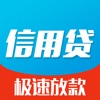 信用贷 - 超低息信用贷款,借钱借贷,极速放款
