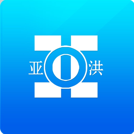 亚洪商城 icon