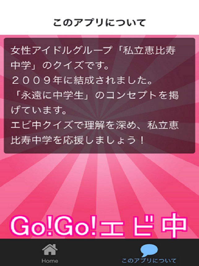 Go Go エビ中 アイドルクイズfor私立恵比寿中学 をapp Storeで