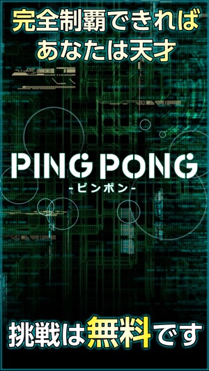 PINGPONG（ピンポン）- 君の反射神経Lvはいくつ？(圖3)-速報App