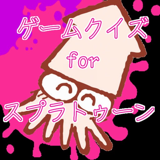 ゲームクイズ検定for スプラトゥーン icon