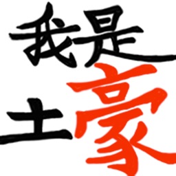 装土豪-红包模拟器，让你变成朋友圈中的土豪