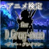 アニメ検定 for D.Gray-man（ディーグレイマン）