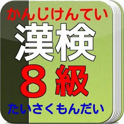 漢検８級　たいさく　もんだいしゅう Читы