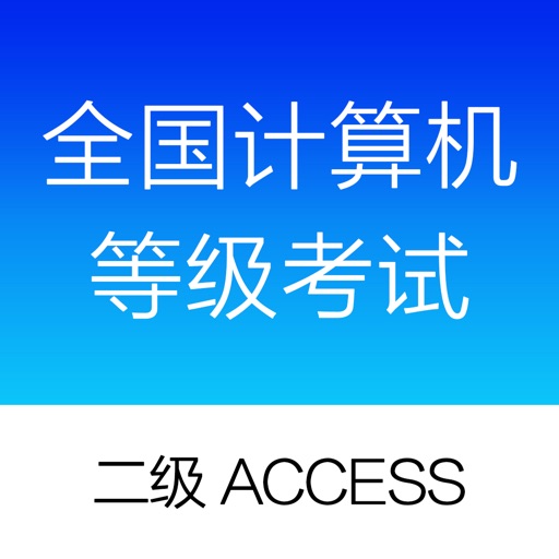计算机二级access-全国计算机二级考试题库2016 icon