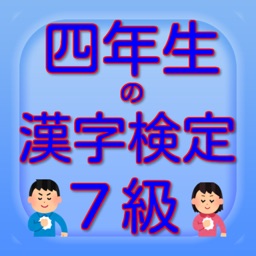 Telecharger 四年生の漢字検定7級 Pour Iphone Ipad Sur L App Store Education