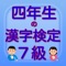 四年生の漢字　四年生の漢字検定7級無料アプリ