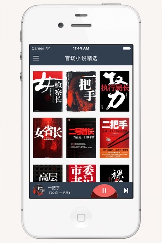 官场小说精选-有声合集(侯卫东官场笔记等) screenshot 2