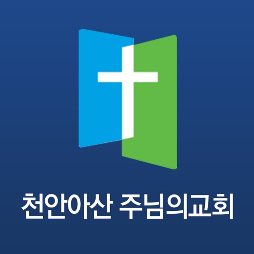 천안아산주님의교회 icon