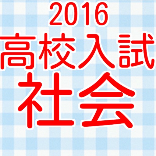 高校入試　社会科（歴史・経済・公民）　過去問題集2016