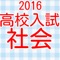 このアプリは公立高校を受験する