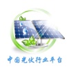 中国光伏行业平台