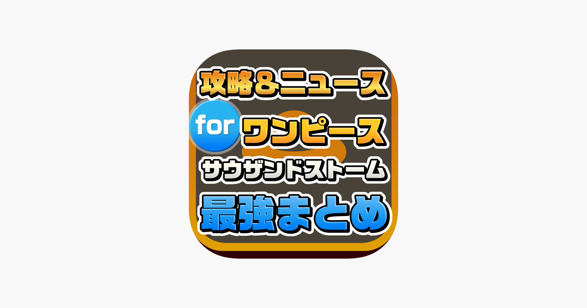 攻略ニュースまとめ For サウザンドストーム サウスト ワンピース على App Store