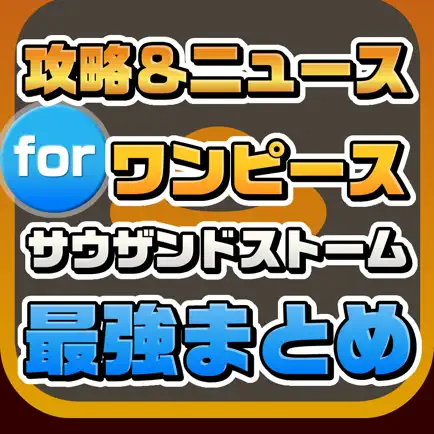 攻略ニュースまとめ for サウザンドストーム(サウスト)【ワンピース】 Читы