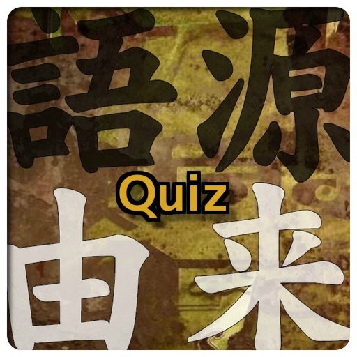 知っとこ！「語源と由来」