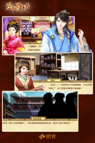 丞相不敢当 - 橙光游戏 screenshot 2