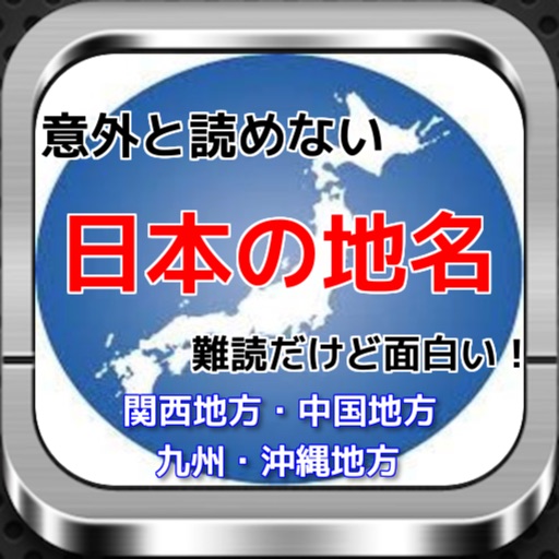 Telecharger 日本の地名 意外と読めない難読漢字 関西 中国 四国 九州 沖縄 Pour Iphone Ipad Sur L App Store Divertissement
