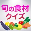 旬の食材Quiz