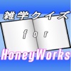 雑学クイズ for HoneyWorks(ハニーワークス)