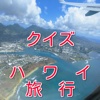 クイズハワイ旅行