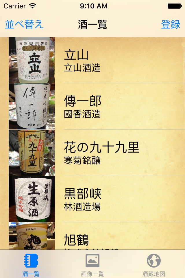 酒コレ (Sake Collection) screenshot 2